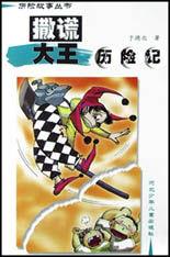 撒謊大王歷險記