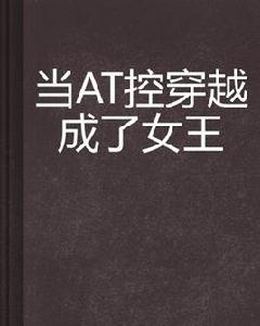 當AT控穿越成了女王 當AT控穿越成了女王
