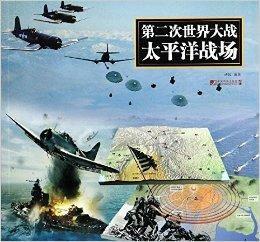 第二次世界大戰太平洋戰場 第二次世界大戰太平洋戰場