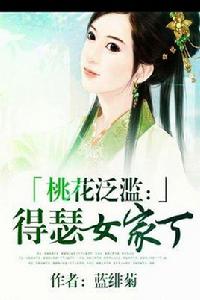 桃花泛濫得瑟女家丁 桃花泛濫得瑟女家丁