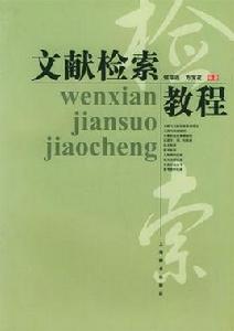 文獻檢索教程 文獻檢索教程