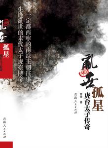 《亂世孤星:虎台太子傳奇》封面