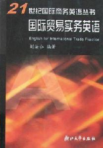 國際貿易實務英語[浙江大學出版社出版書籍]