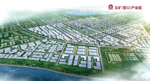 中國五礦(營口)產業園 中國五礦(營口)產業園