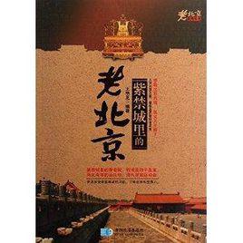 紫禁城裡的老北京 紫禁城裡的老北京