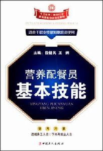 營養配餐員基本技能 營養配餐員基本技能