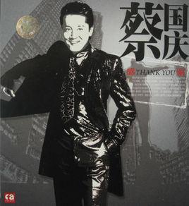 感謝[蔡國慶音樂專輯]