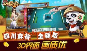 四川麻將[流行於四川、重慶、貴州一帶麻將]