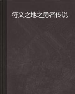 符文之地之勇者傳說 符文之地之勇者傳說
