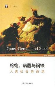 槍炮、細菌和鋼鐵 槍炮、細菌和鋼鐵