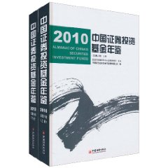 2010中國證券投資基金年鑑