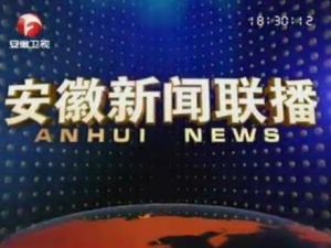 安徽新聞聯播 安徽新聞聯播