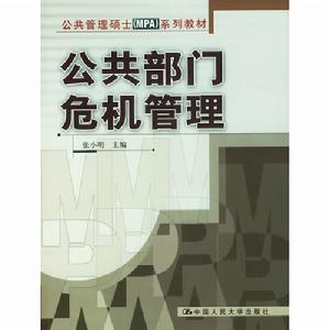 公共部門危機管理