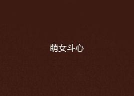 萌女斗心 萌女斗心