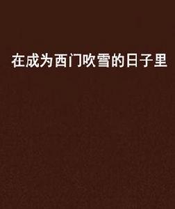 在成為西門吹雪的日子裡 在成為西門吹雪的日子裡