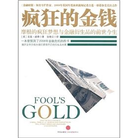 《瘋狂的金錢:摩根的瘋狂夢想與金融衍生品的前世今生》 《瘋狂的金錢:摩根的瘋狂夢想與金融衍生品的前世今生》