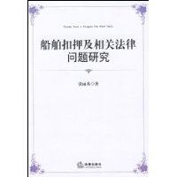 船舶扣押及相關法律問題研究