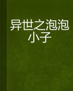 異世之泡泡小子 異世之泡泡小子
