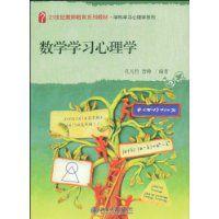 數學學習心理學 數學學習心理學
