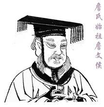 詹氏始祖 詹文侯