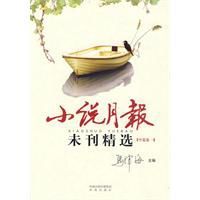 小說月報未刊精選 小說月報未刊精選