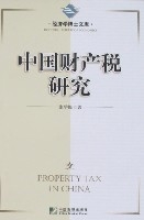 中國財產稅研究