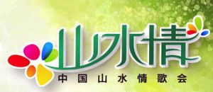 中國山水情歌會 中國山水情歌會