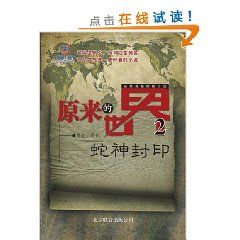 《原來的世界2，蛇神封印》