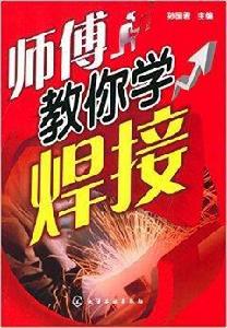 師傅教你學焊接 師傅教你學焊接