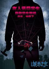 “懲戒版”海報