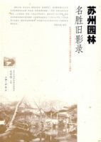 蘇州園林名勝舊影錄 蘇州園林名勝舊影錄