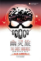 幽靈旅 幽靈旅
