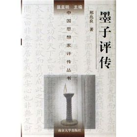 墨子評傳 墨子評傳