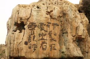 摩崖刻石 摩崖刻石