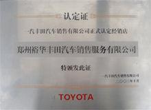 鄭州裕華豐田認定證書