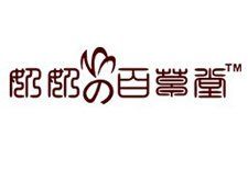 奶奶的百草堂 奶奶的百草堂