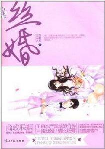 花火:絲婚 花火:絲婚