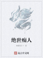 絕世痴人 絕世痴人
