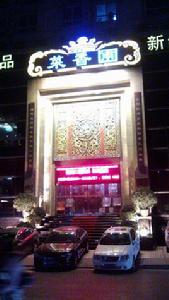 菜香圃酒家 菜香圃酒家