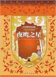 宮澤賢治童話集:夜鷹之星 宮澤賢治童話集:夜鷹之星
