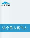 這個男人真氣人! 這個男人真氣人!