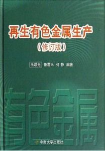 再生有色金屬生產 再生有色金屬生產