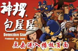 神探包星星 神探包星星