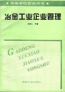 冶金工業企業管理