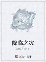 降臨之災 降臨之災