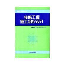 鐵路工程施工組織設計