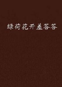 綠荷花開羞答答 綠荷花開羞答答