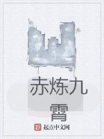 赤煉九霄 赤煉九霄