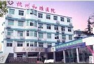 杭州和睦醫院
