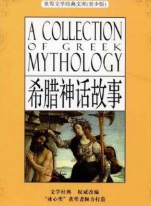 希臘神話故事 希臘神話故事